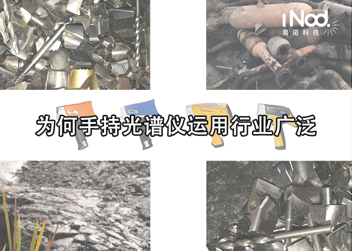 手持光譜儀運用行業廣泛 手持光譜儀運用行業廣泛